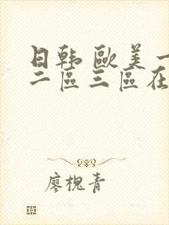 日韩 欧美一区二区三区在线观看