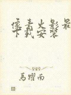 像素火影最新版下载安装