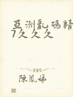 亚洲乱码精品97久久久