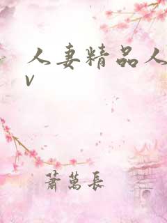 人妻精品人妻av