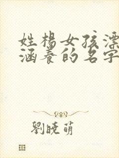 姓杨女孩漂亮有涵养的名字