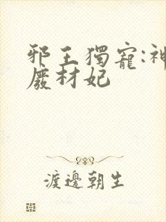 邪王独宠:神医废材妃