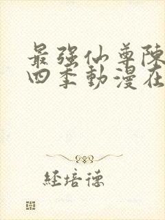 最强仙尊陈北玄四季动漫在线观看