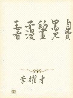 王子的黑月光快看漫画免费阅读