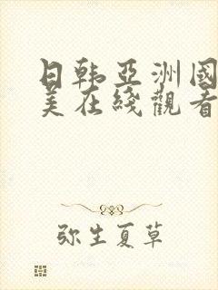 日韩亚洲国产欧美在线观看