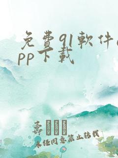 免费91软件app下载