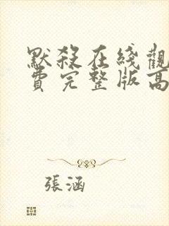 默杀在线观看免费完整版高清