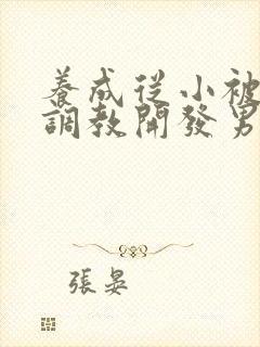 养成从小被肉h调教开发男男