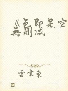 《色即是空》6无删减