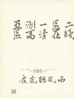 亚洲一区二区三区高清在线播放