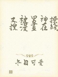 又被男神撩上热搜漫画在线