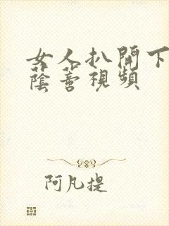 女人扒开下部添荫蒂视频