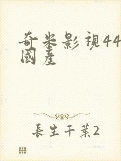 奇米影视444国产