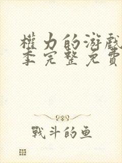 权力的游戏第六季完整免费观看高清版