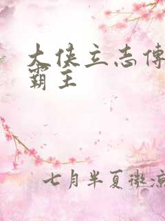 大侠立志传武林霸主