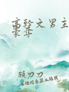 高干文男主强取豪夺
