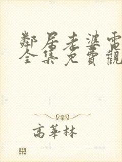 邻居老婆电视剧全集免费观看