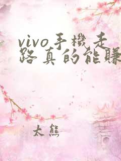 vivo手机走路真的能赚钱吗