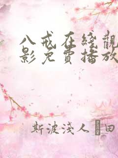 八戒在线观看电影免费播放完整