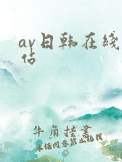 av日韩在线网站