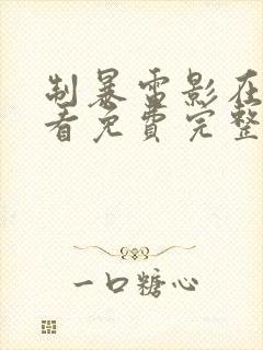 制暴电影在线观看免费完整版国语