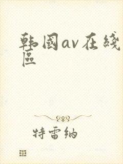 韩国av在线一区