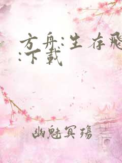 方舟:生存飞升:下载