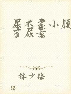 尿不尽小腹胀老有尿意