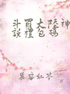 斗罗大陆神界传说礼包码