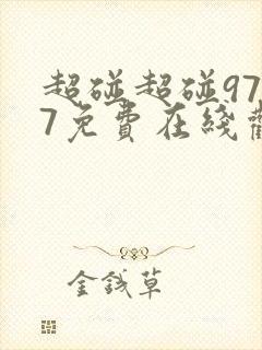 超碰超碰9797免费在线观看