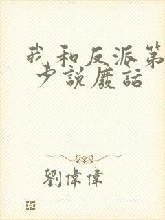 我和反派第一好 少说废话