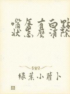 嘴唇有白点颗粒状怎么消除