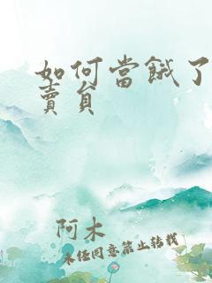 如何当饿了吗外卖员