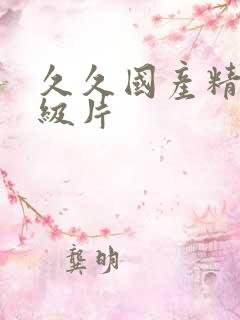 久久国产精品一级片