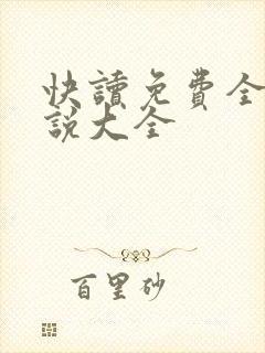 快读免费全本小说大全
