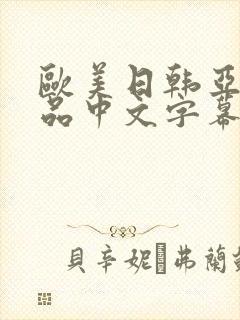 欧美日韩亚洲精品中文字幕在线