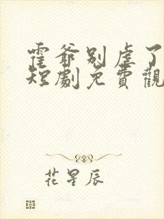 霍爷别虐了池欢短剧免费观看