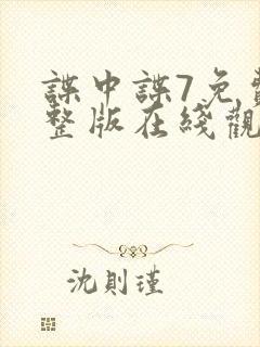 谍中谍7免费完整版在线观看