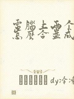 电脑上两个文件怎么合并成一个文件