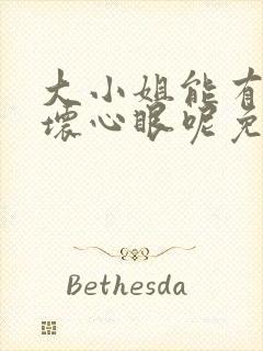 大小姐能有什么坏心眼呢免费下拉式漫画