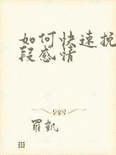 如何快速挽留一段感情