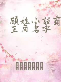 顾姓小说霸总男主角名字