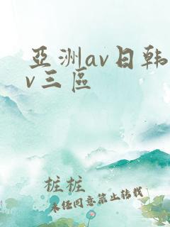 亚洲av日韩av三区