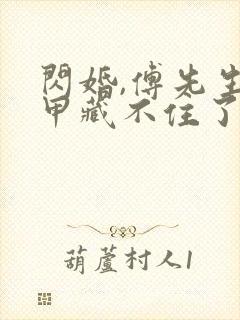 闪婚,傅先生马甲藏不住了