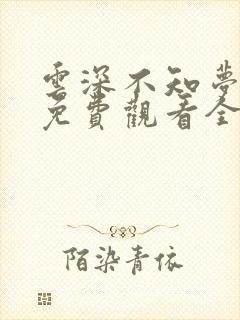 云深不知梦动漫免费观看全集高清