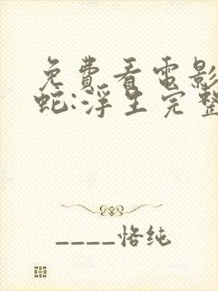 免费看电影 白蛇:浮生完整