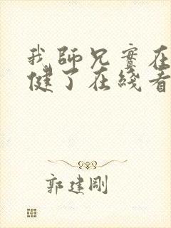 我师兄实在太稳健了在线看