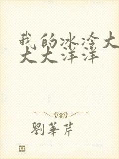 我的冰冷大小姐大大洋洋