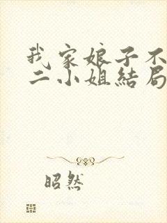 我家娘子不对劲二小姐结局是什么