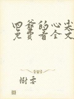 四爷的心尖宠妃免费看全文